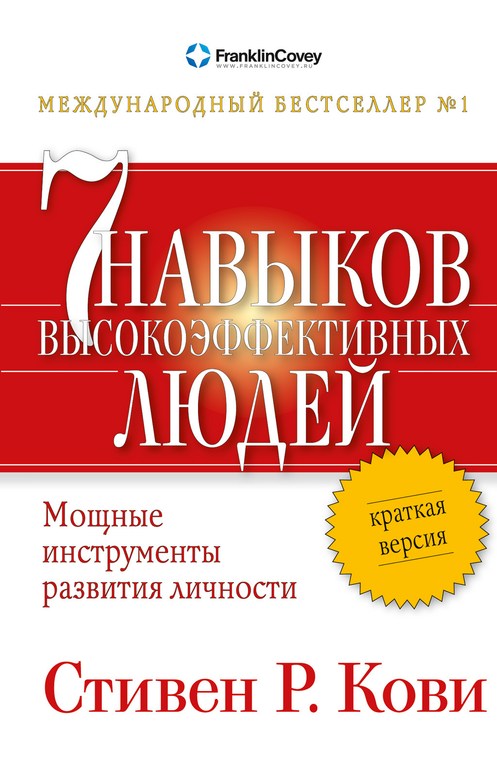 Стивен Кови, 7 навыков высокоэффективных людей, Книжный клуб СОК Екатеринбург