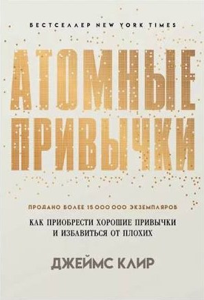 Атомные привычки, Джеймс Клир