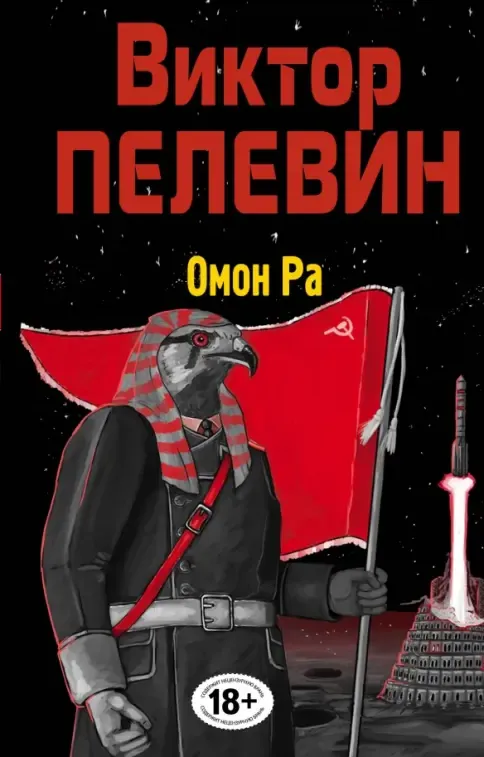 Виктор Пелевин, Омон Ра, роман 1991. Книжный клуб СОК Екатеринбург