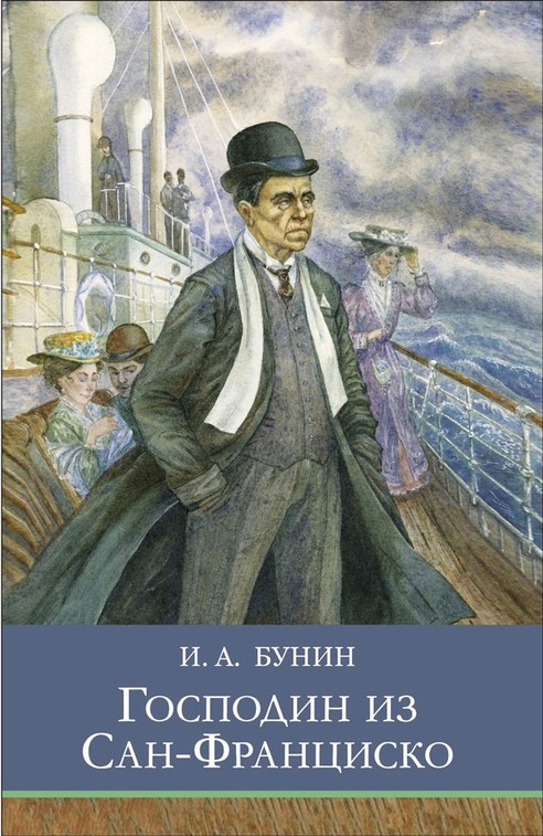 Господин из Сан-Франциско - И.А. Бунин