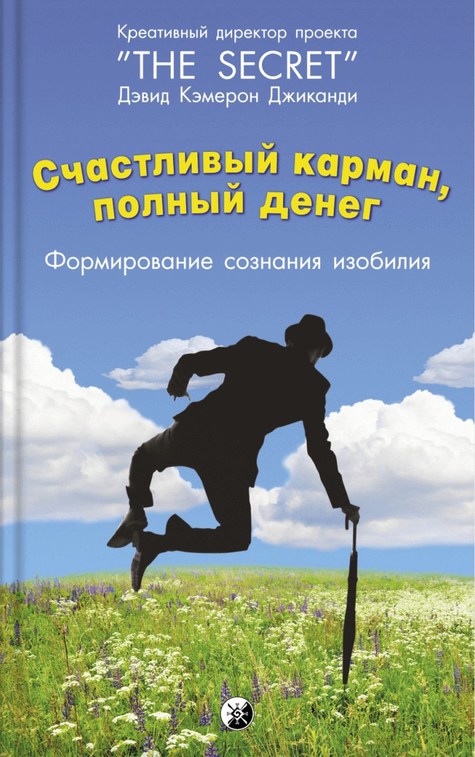 Дэвид Кэмерон Джиканди, Счастливый карман, полный денег. Формирование сознания изобилия