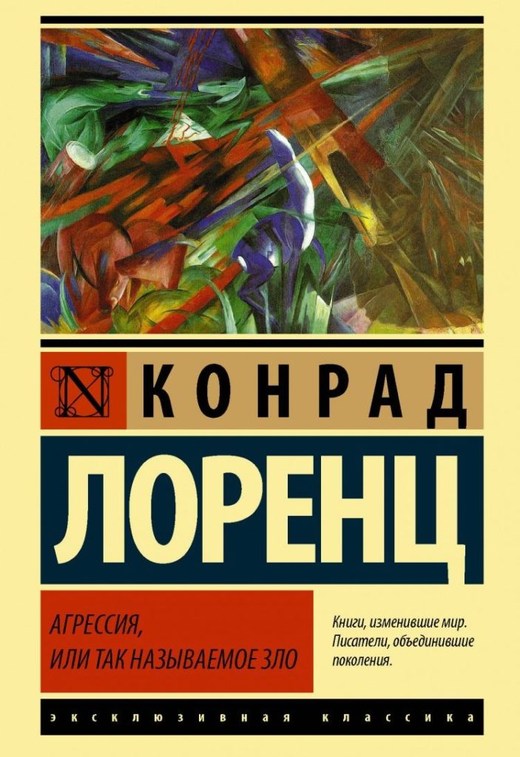 Агрессия необходимое зло - Конрад Лоренц