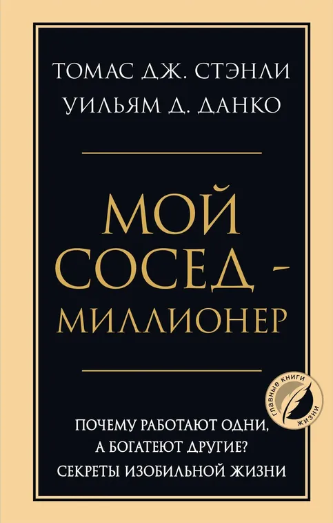 Уильям Д. Данко, Томас Дж. Стэнли. Мой сосед - миллионер. Книжный клуб СОК Екатеринбург