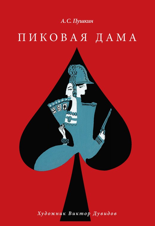 Пиковая дама - А. С. Пушкин